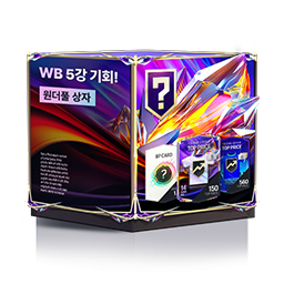 [패스] WB 5강 기회! 원더풀 상자