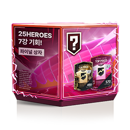 [패스] 25HEROES 7강 기회! 파이널 상자